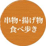 【本店】串物・揚げ物食べ歩き