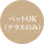 【本店】ペットOK（テラスのみ）