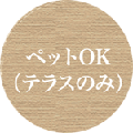 【本店】ペットOK（テラスのみ）