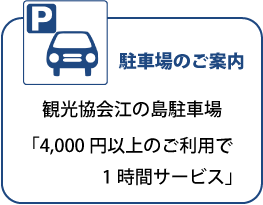観光協会江の島駐車場