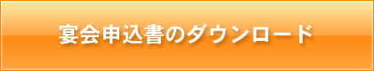 宴会申込書のダウンロード