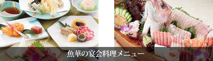 魚華の宴会料理メニュー