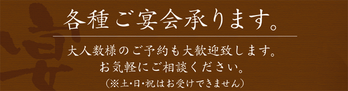 各種ご宴会承ります