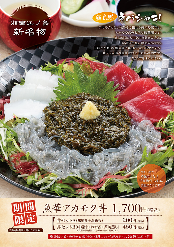 魚華アカモク丼（期間限定）