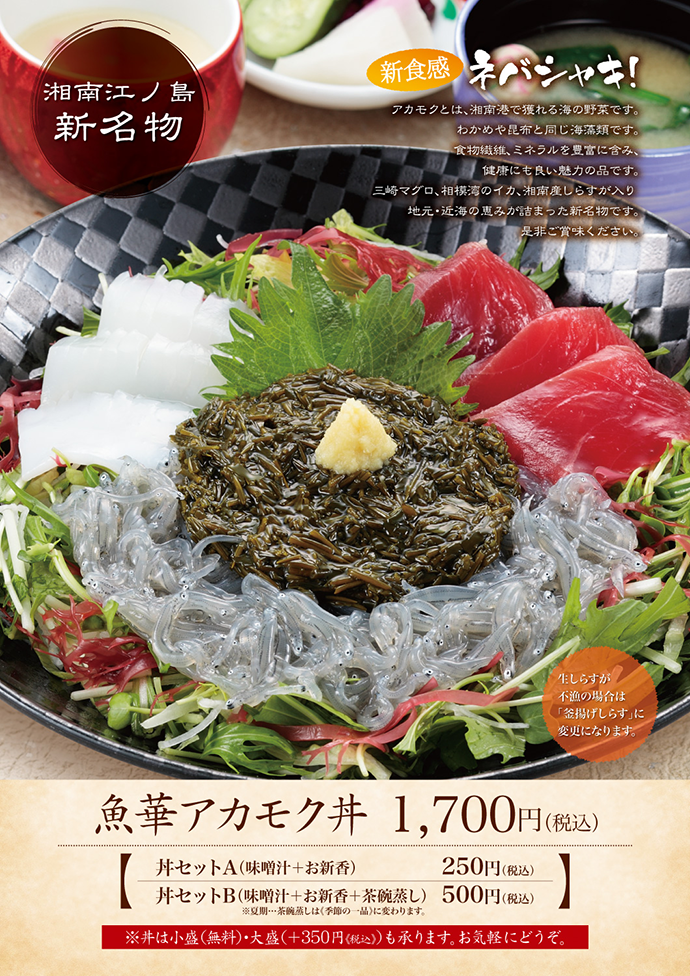 魚華アカモク丼（期間限定）