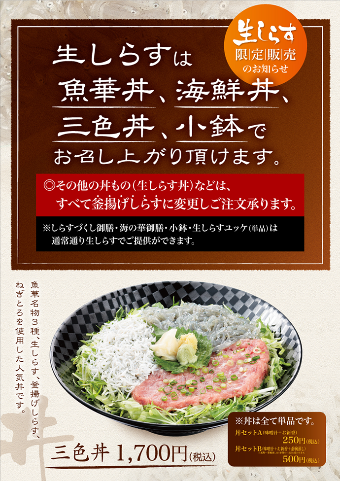 生しらす・三色丼